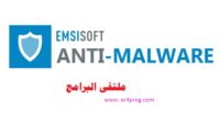 تحميل برنامج Emsisoft Anti-Malware 2018.4.0.8631 لإزالةالبرامج الضارة ولحماية الجهاز بأحدث إصدار مجانا2018
